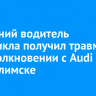 16-летний водитель мотоцикла получил травму при столкновении с Audi в Усть-Илимске
