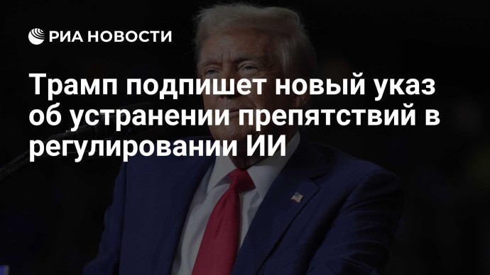 Трамп подпишет новый указ об устранении препятствий в регулировании ИИ Трамп подпишет новый указ об устранении препятствий в регулировании ИИ