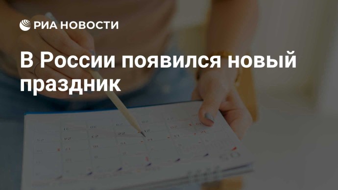 В России появится новый праздник