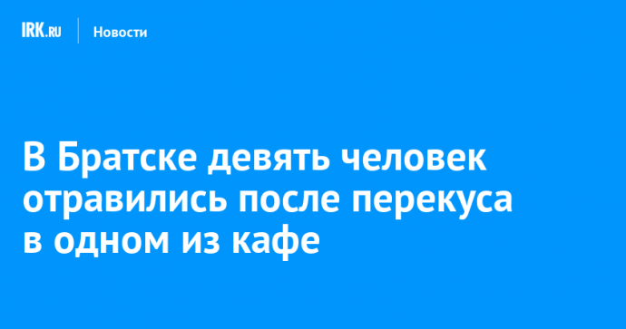Девять человек отравились после перекуса в одном из кафе Братска