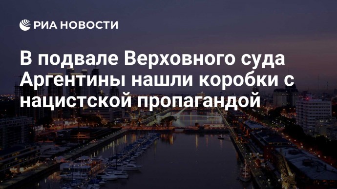 В подвале Верховного суда Аргентины нашли коробки с нацистской пропагандой