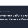 Приостановлена работа аэропортов Нижнекамска, Казани и Сочи