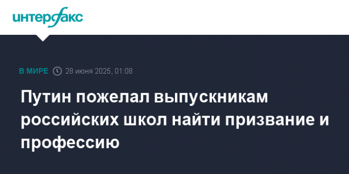 Путин пожелал выпускникам российских школ найти призвание и профессию
