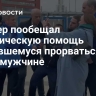 Паслер пообещал юридическую помощь пытавшемуся прорваться к нему мужчине