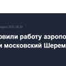Возобновили работу аэропорт Калуги и московский Шереметьево