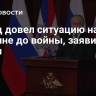 Запад довел ситуацию на Украине до войны, заявил Путин