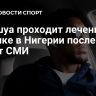 Джошуа проходит лечение в клинике в Нигерии после ДТП, пишут СМИ
