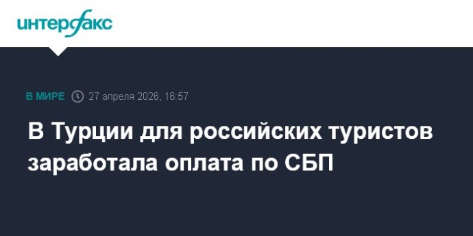 В Турции для российских туристов заработала оплата по СБП