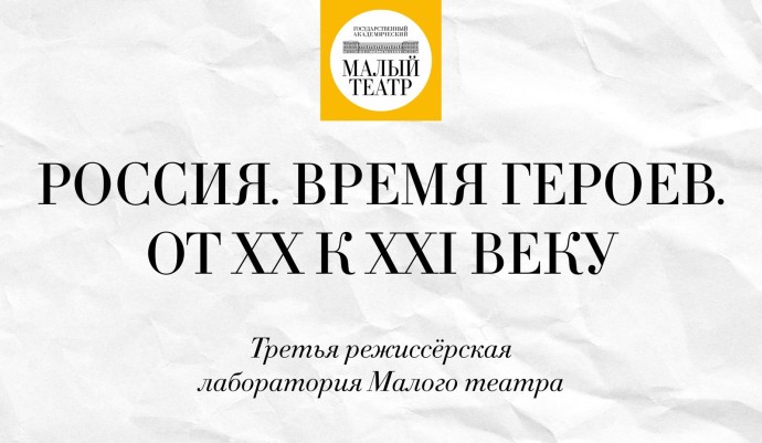 Режиссерская лаборатория Малого театра приглашает участников