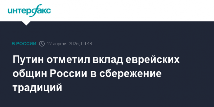 Путин отметил вклад еврейских общин России в сбережение традиций