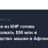 Компания из КНР готова инвестировать $50 млн в производство машин в Афганистане