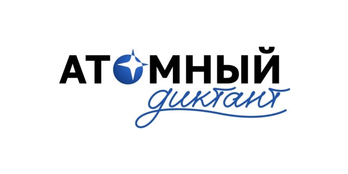 «Атомный диктант» можно написать до 28 сентября