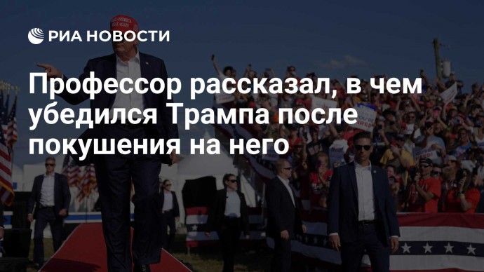 Профессор рассказал, в чем убедился Трампа после покушения на него