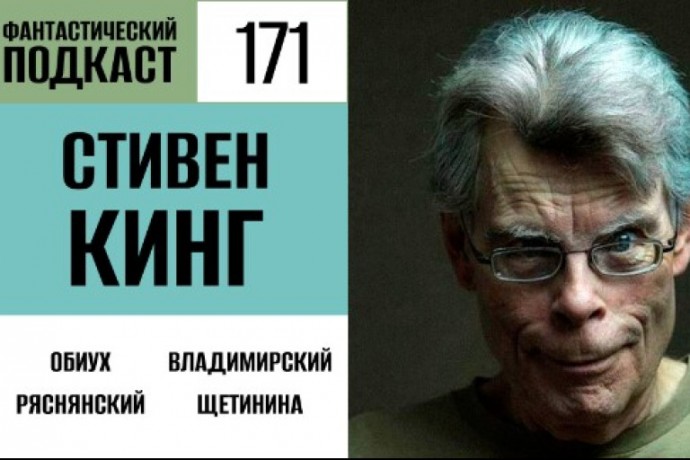 Отправляемся в штат Мэн к Стивену Кингу в 171 выпуске «Фантастического подкаста»