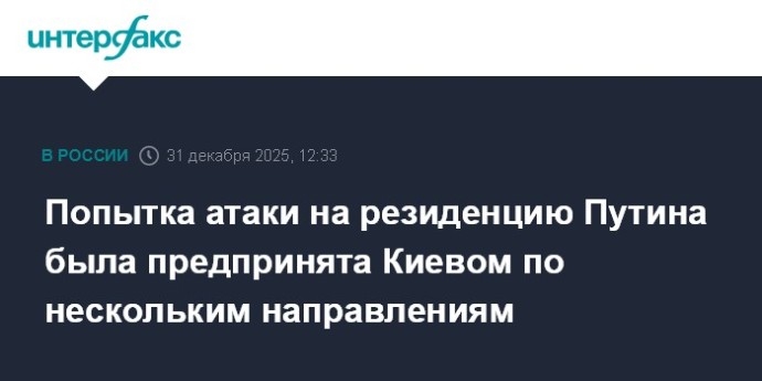 Попытка атаки на резиденцию Путина была предпринята Киевом по нескольким направлениям