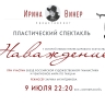Смотрите завтра в 22:20 премьеру пластического спектакля «Наваждение» на сцене БКЗ «Октябрьский»