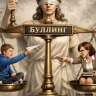 Школа буллинга: а чадо чье?