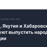 Чукотка, Якутия и Хабаровский край планируют выпустить народные облигации