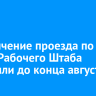 Ограничение проезда по улице Рабочего Штаба продлили до конца августа