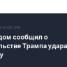 Белый дом сообщил о недовольстве Трампа ударами РФ по Киеву