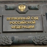 ВС признал законным приговор боевикам "Азова", обстрелявшим дома из миномета