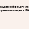Reuters: саудовский фонд PIF может стать якорным инвестором в IPO SpaceX