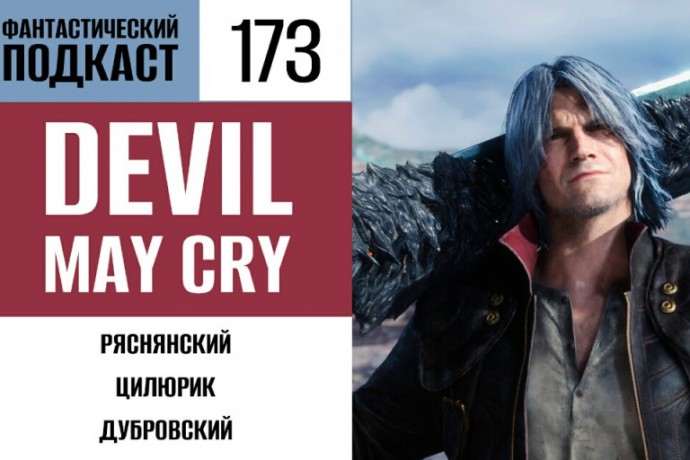Разрешаем дьяволу плакать в 173 выпуске «Фантастического подкаста»