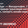 «Питтсбург» — «Филадельфия»: прямая трансляция матча Кубка Стэнли, смотреть онлайн видео