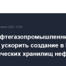 Союз нефтегазопромышленников призвал ускорить создание в РФ стратегических хранилищ нефти