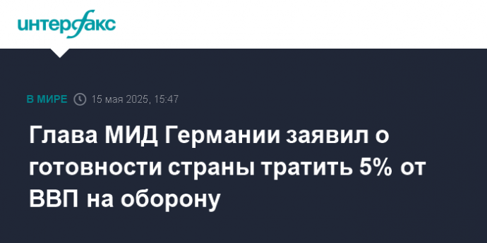 Глава МИД Германии заявил о готовности страны тратить 5% от ВВП на оборону