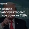 Трамп назвал "дискомбобулятором" секретное оружие США...