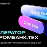 Газпромбанк запускает акселерационную программу для технологических проектов