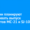 В России планируют наращивать выпуск самолетов МС-21 и SJ-100