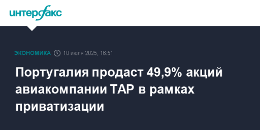 Португалия продаст 49,9% акций авиакомпании TAP в рамках приватизации