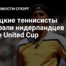 Немецкие теннисисты обыграли нидерландцев в матче United Cup