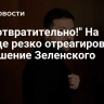 "Это отвратительно!" На Западе резко отреагировали на решение Зеленского