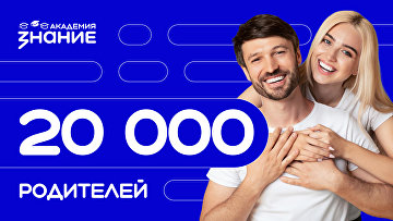 Слушателями семейных курсов Общества "Знание" стали 20 тыс родителей