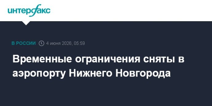 Временные ограничения сняты в аэропорту Нижнего Новгорода Временные ограничения сняты в аэропорту Нижнего Новгорода