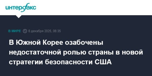 В Южной Корее озабочены недостаточной ролью страны в новой стратегии безопасности США