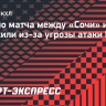 Начало матча между «Сочи» и ЦСКА отложили из-за угрозы атаки БПЛА