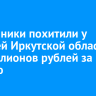 Мошенники похитили у жителей Иркутской области 18 миллионов рублей за неделю