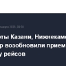 Аэропорты Казани, Нижнекамска и Чебоксар возобновили прием и отправку рейсов