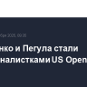 Соболенко и Пегула стали полуфиналистками US Open