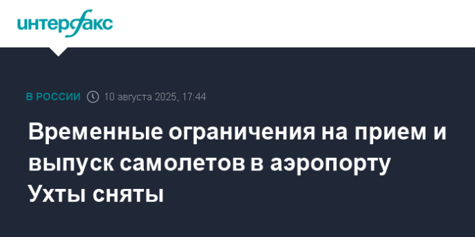 Временные ограничения на прием и выпуск самолетов в аэропорту Ухты сняты