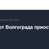 Аэропорт Волгограда приостановил работу