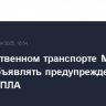 В общественном транспорте Москвы будут объявлять предупреждения об атаках БПЛА