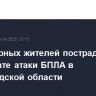 Трое мирных жителей пострадали в результате атаки БПЛА в Белгородской области