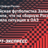 Российская футболистка Зальмиева отметила, что на сборную России не повлияла ситуация в ОАЭ