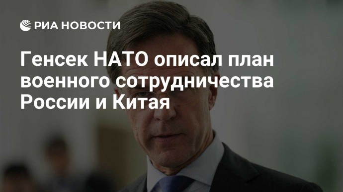 Генсек НАТО описал план военного сотрудничества России и Китая