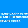 В МВД предложили изменить правила сдачи экзаменов на водительские права